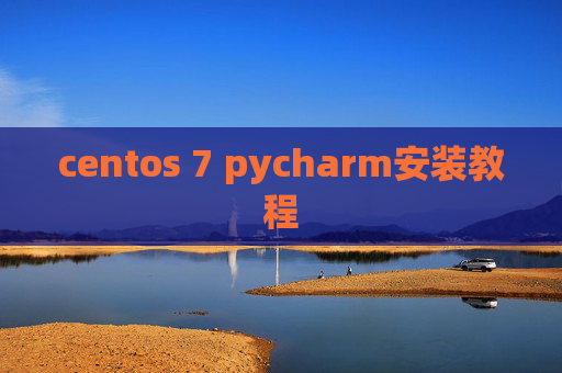 centos 7 pycharm安装教程 centos 7 pycharm安装教程