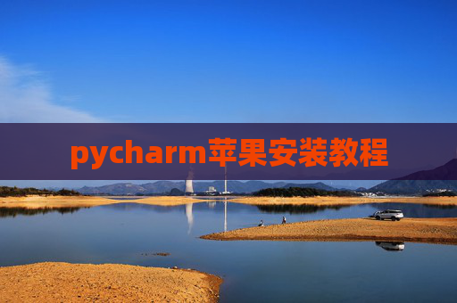 pycharm苹果安装教程